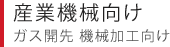 産業機械向け ガス開先 機械加工向け
