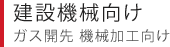 建設機械向け ガス開先 機械加工向け