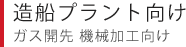 造船プラント向け ガス開先 機械加工向け